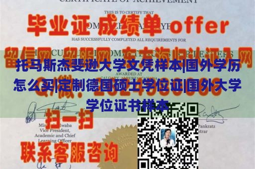 托马斯杰斐逊大学文凭样本|国外学历怎么买|定制德国硕士学位证|国外大学学位证书样本