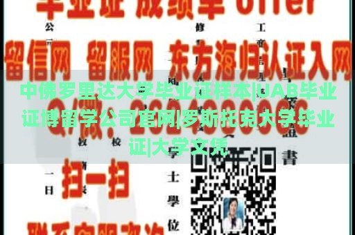 中佛罗里达大学毕业证样本|UAB毕业证博留学公司官网|罗斯托克大学毕业证|大学文凭