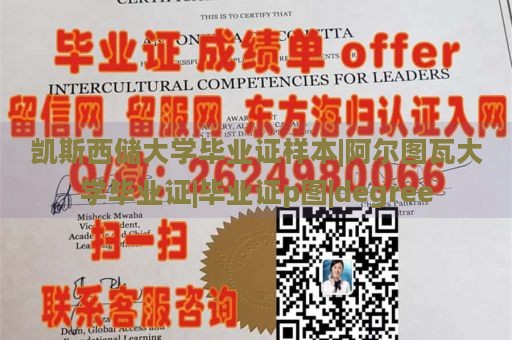 凯斯西储大学毕业证样本|阿尔图瓦大学毕业证|毕业证p图|degree