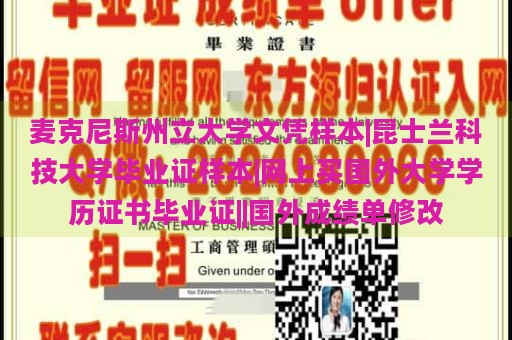 麦克尼斯州立大学文凭样本|昆士兰科技大学毕业证样本|网上买国外大学学历证书毕业证||国外成绩单修改