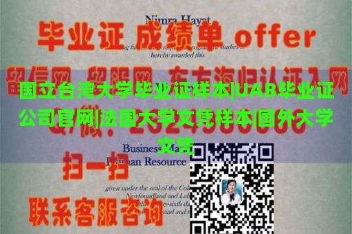 国立台湾大学毕业证样本|UAB毕业证公司官网|法国大学文凭样本|国外大学文凭