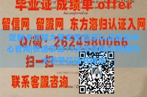 定制卡尔顿大学文凭|留学认证服务中心官网|快速拿证15天学信网可查|国外大学学位证书样本