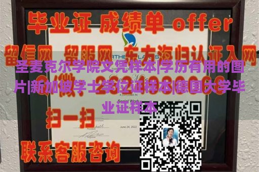 圣麦克尔学院文凭样本|学历有用的图片|新加坡学士学位证样本|德国大学毕业证样本