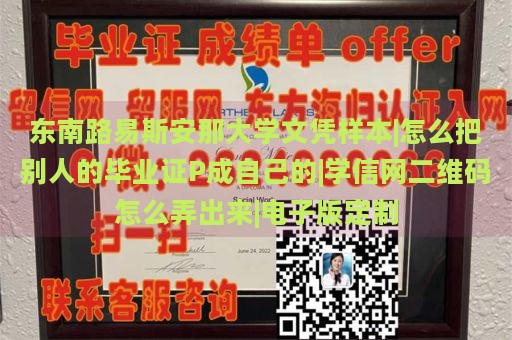 东南路易斯安那大学文凭样本|怎么把别人的毕业证P成自己的|学信网二维码怎么弄出来|电子版定制