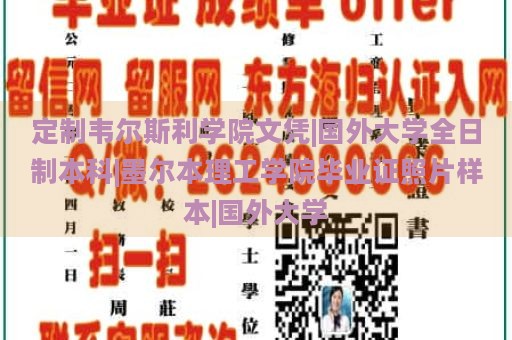 定制韦尔斯利学院文凭|国外大学全日制本科|墨尔本理工学院毕业证照片样本|国外大学