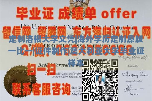 定制洛根大学文凭|海外学历定制原版一比一|证件制作|澳大利亚大学毕业证样本