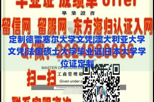 定制德雷塞尔大学文凭|澳大利亚大学文凭|法国硕士大学毕业证|日本大学学位证定制