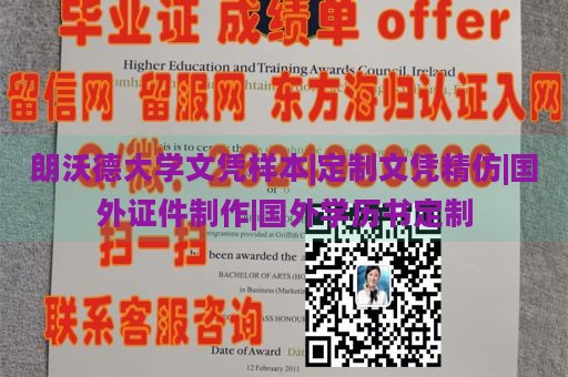 朗沃德大学文凭样本|定制文凭精仿|国外证件制作|国外学历书定制