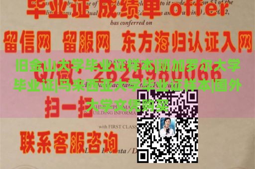 旧金山大学毕业证样本|班加罗尔大学毕业证|马来西亚大学毕业证样本|国外大学文凭购买