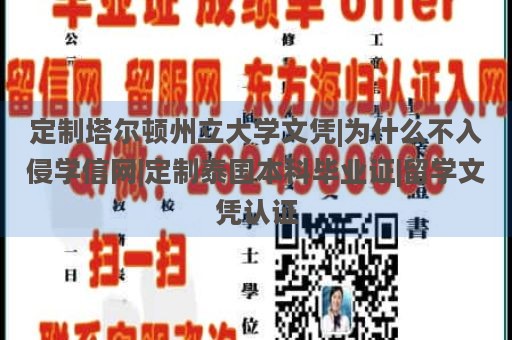 定制塔尔顿州立大学文凭|为什么不入侵学信网|定制泰国本科毕业证|留学文凭认证