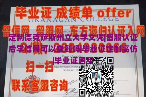 定制德克萨斯州立大学文凭|留服认证后学信网可以查到吗|毕业证定制高仿|毕业证购买