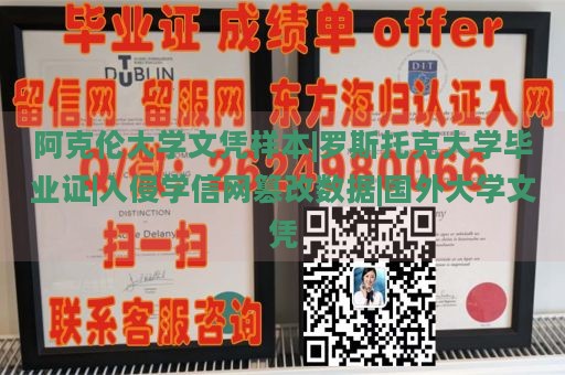 阿克伦大学文凭样本|罗斯托克大学毕业证|入侵学信网篡改数据|国外大学文凭