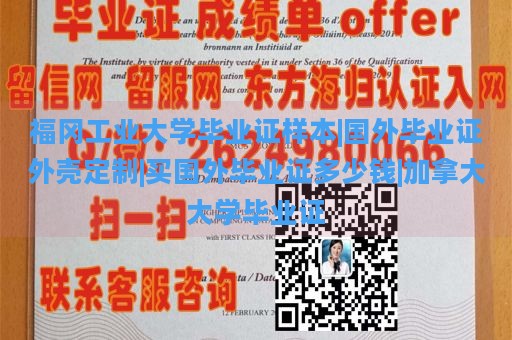 福冈工业大学毕业证样本|国外毕业证外壳定制|买国外毕业证多少钱|加拿大大学毕业证