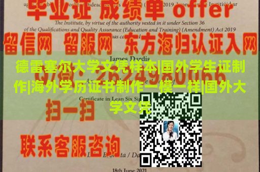 德雷塞尔大学文凭样本|国外学生证制作|海外学历证书制作一模一样|国外大学文凭