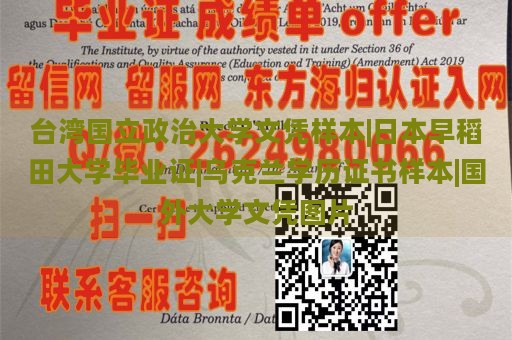 台湾国立政治大学文凭样本|日本早稻田大学毕业证|乌克兰学历证书样本|国外大学文凭图片