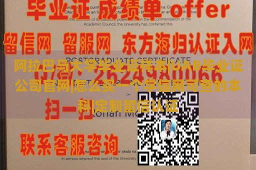 阿拉巴马大学毕业证样本|UAB毕业证公司官网|怎么买一个学信网可查的本科|定制留信认证