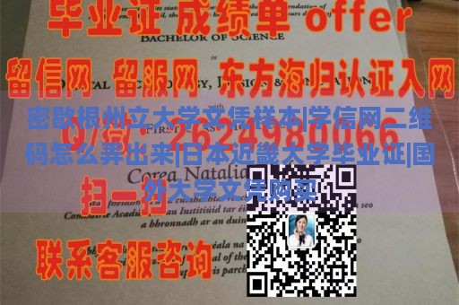 密歇根州立大学文凭样本|学信网二维码怎么弄出来|日本近畿大学毕业证|国外大学文凭购买