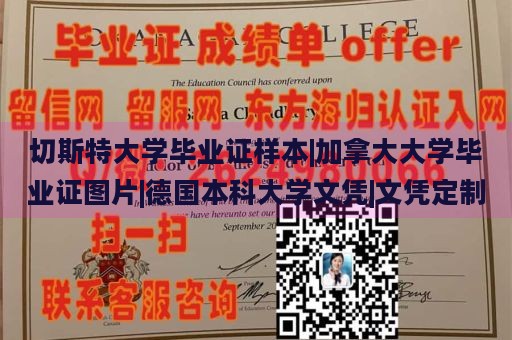 切斯特大学毕业证样本|加拿大大学毕业证图片|德国本科大学文凭|文凭定制