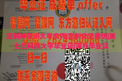 定制神奈川大学文凭|定制文凭精仿|昆士兰科技大学毕业证|海外毕业证