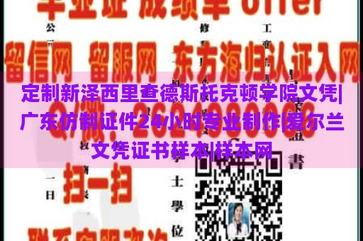 定制新泽西里查德斯托克顿学院文凭|广东仿制证件24小时专业制作|爱尔兰文凭证书样本|样本网