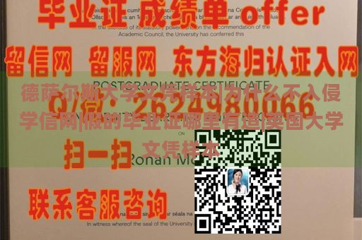 德萨尔斯大学文凭样本|为什么不入侵学信网|假的毕业证哪里有造|英国大学文凭样本