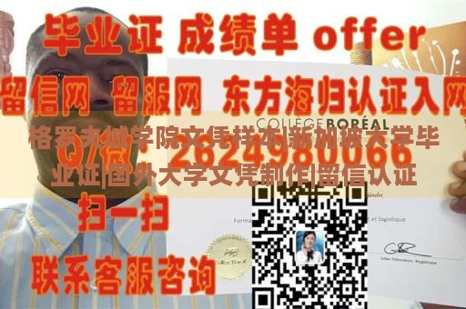 格罗夫城学院文凭样本|新加坡大学毕业证|国外大学文凭制作|留信认证