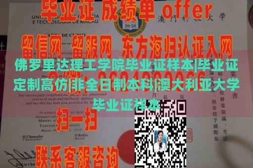 佛罗里达理工学院毕业证样本|毕业证定制高仿|非全日制本科|澳大利亚大学毕业证样本