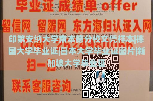 印第安纳大学南本德分校文凭样本|德国大学毕业证|日本大学毕业证图片|新加坡大学毕业证