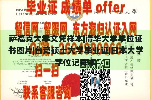 萨福克大学文凭样本|清华大学学位证书图片|台湾硕士大学毕业证|日本大学学位记样本