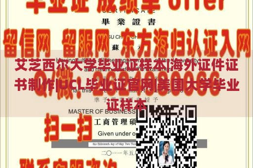 艾芝西尔大学毕业证样本|海外证件证书制作|UCL毕业证官网|美国大学毕业证样本