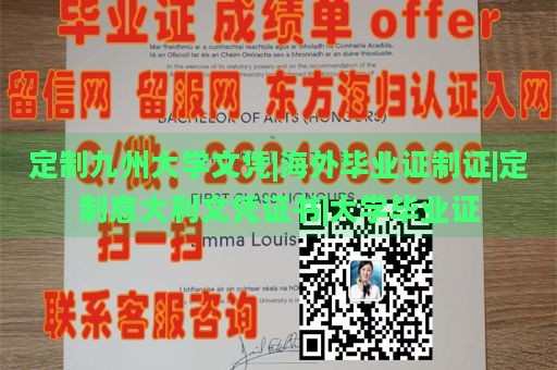 定制九州大学文凭|海外毕业证制证|定制意大利文凭证书|大学毕业证