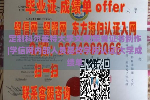 定制科尔盖特大学文凭|荣誉证书制作|学信网内部人员篡改学历认证|大学成绩单