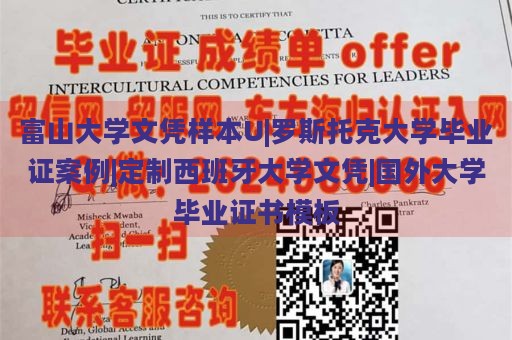 富山大学文凭样本U|罗斯托克大学毕业证案例|定制西班牙大学文凭|国外大学毕业证书模板