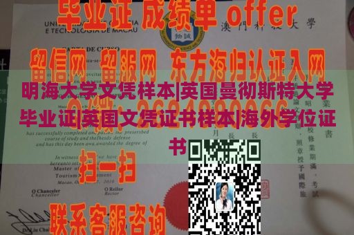 明海大学文凭样本|英国曼彻斯特大学毕业证|英国文凭证书样本|海外学位证书