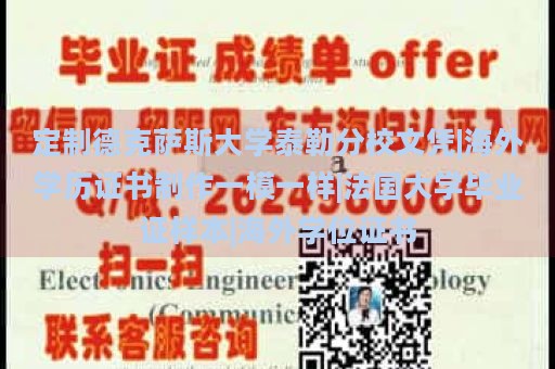 定制德克萨斯大学泰勒分校文凭|海外学历证书制作一模一样|法国大学毕业证样本|海外学位证书