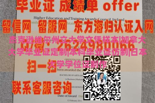 杰克逊维尔州立大学文凭样本|加拿大大学毕业证定制|本科毕业证仿制|日本大学学位证制作