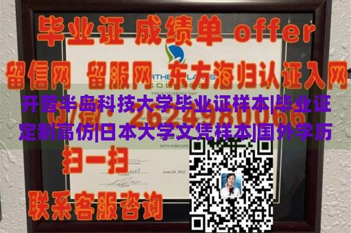 开普半岛科技大学毕业证样本|毕业证定制高仿|日本大学文凭样本|国外学历