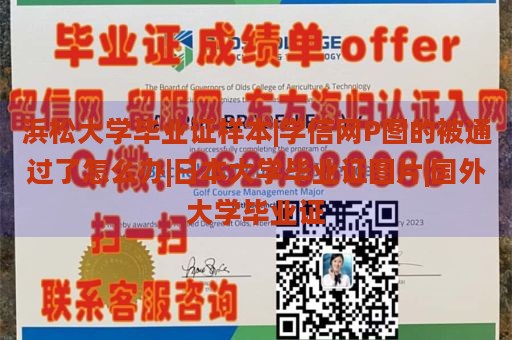 浜松大学毕业证样本|学信网P图的被通过了怎么办|日本大学毕业证图片|国外大学毕业证