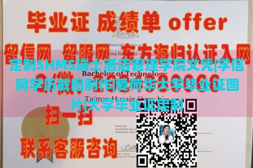 定制SHMS瑞士酒店管理学院文凭|学信网学历截图制作|爱荷华大学毕业证图片|大学毕业证定制