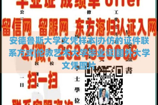 安德鲁斯大学文凭样本|办仿的证件联系方式|伦敦艺术大学毕业证|国外大学文凭图片