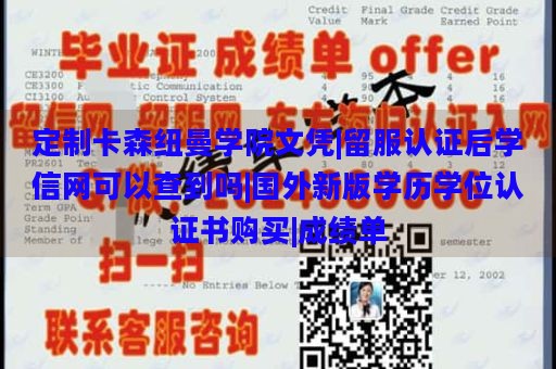 定制卡森纽曼学院文凭|留服认证后学信网可以查到吗|国外新版学历学位认证书购买|成绩单