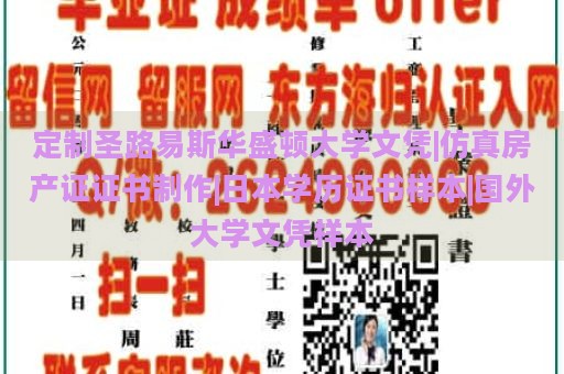 定制圣路易斯华盛顿大学文凭|仿真房产证证书制作|日本学历证书样本|国外大学文凭样本