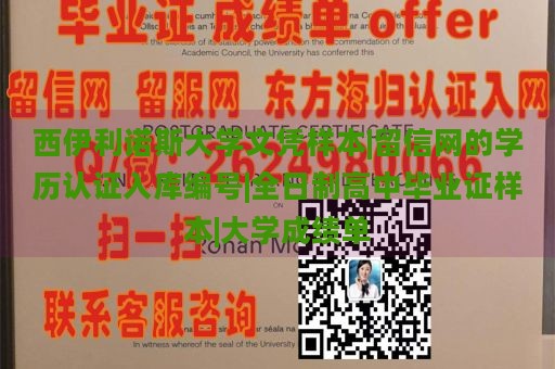 西伊利诺斯大学文凭样本|留信网的学历认证入库编号|全日制高中毕业证样本|大学成绩单