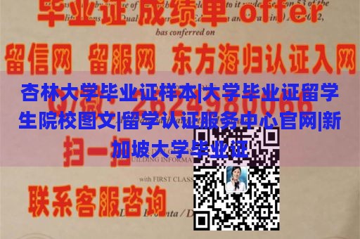 杏林大学毕业证样本|大学毕业证留学生院校图文|留学认证服务中心官网|新加坡大学毕业证