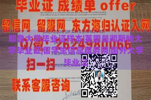 耶鲁大学毕业证样本|英国曼彻斯特大学毕业证|留学生信息服务网|国外大学毕业证