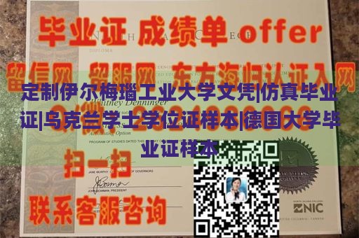 定制伊尔梅瑙工业大学文凭|仿真毕业证|乌克兰学士学位证样本|德国大学毕业证样本