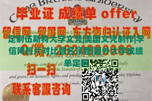 定制伍斯特大学文凭|美国文凭制作|学信网照片对比冒名顶替|国外大学成绩单定制