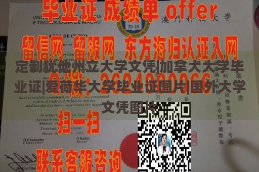 定制犹他州立大学文凭|加拿大大学毕业证|爱荷华大学毕业证图片|国外大学文凭图片