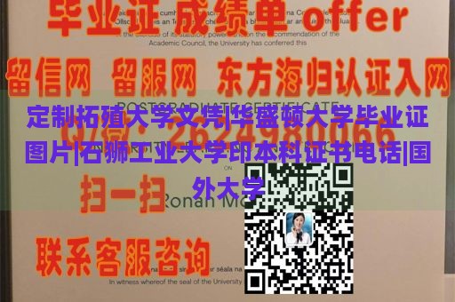 定制拓殖大学文凭|华盛顿大学毕业证图片|石狮工业大学印本科证书电话|国外大学