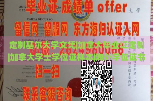 定制基尔大学文凭|加拿大毕业证定制|加拿大学士学位证样本|海外学位证书